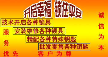 寶雞市平安開鎖有限公司，專業(yè)開鎖，汽車鎖，保險柜，密碼箱，防盜鎖，防盜門，文件柜，安裝鎖具，更換鎖芯，精配打孔鑰匙，磁性鑰匙，游戲機鑰匙，批發(fā)零售鑰匙，鎖芯,公安局備案，工商局注冊，稅務局登記的寶雞專業(yè)開鎖公司 24小時服務熱線：0917-6666660  0917-5555550