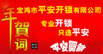 寶雞市平安開鎖有限公司，專業(yè)開鎖，汽車鎖，保險(xiǎn)柜，密碼箱，防盜鎖，防盜門，文件柜，安裝鎖具，更換鎖芯，精配打孔鑰匙，磁性鑰匙，游戲機(jī)鑰匙，批發(fā)零售鑰匙，鎖芯,公安局備案，工商局注冊，稅務(wù)局登記的寶雞專業(yè)開鎖公司 24小時(shí)服務(wù)熱線：0917-6666660  0917-5555550