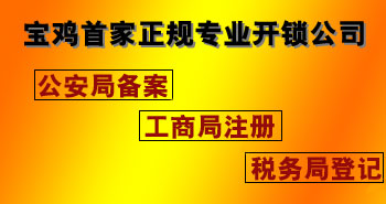 寶雞市平安開鎖有限公司，專業(yè)開鎖，汽車鎖，保險(xiǎn)柜，密碼箱，防盜鎖，防盜門，文件柜，安裝鎖具，更換鎖芯，精配打孔鑰匙，磁性鑰匙，游戲機(jī)鑰匙，批發(fā)零售鑰匙，鎖芯,公安局備案，工商局注冊，稅務(wù)局登記的寶雞專業(yè)開鎖公司 24小時(shí)服務(wù)熱線：0917-6666660  0917-5555550