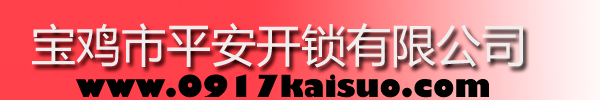 寶雞市平安開鎖有限公司，寶雞開鎖，專業(yè)開鎖，汽車鎖，保險柜，密碼箱，防盜鎖，防盜門，文件柜，安裝鎖具，更換鎖芯，精配打孔鑰匙，磁性鑰匙，游戲機鑰匙，批發(fā)零售鑰匙，鎖芯,公安局備案，工商局注冊，稅務局登記的寶雞專業(yè)開鎖公司 24小時服務熱線：0917-6666660  0917-5555550